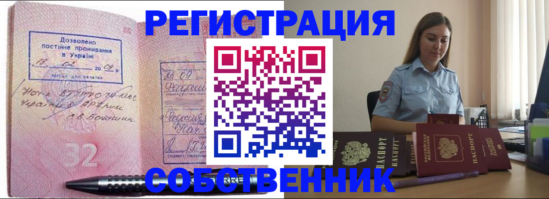 прописка для работы в Кургане